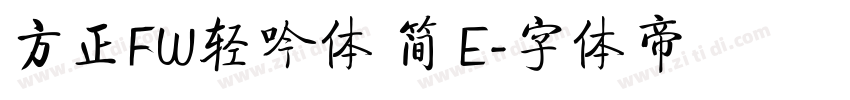方正FW轻吟体 简 E字体转换